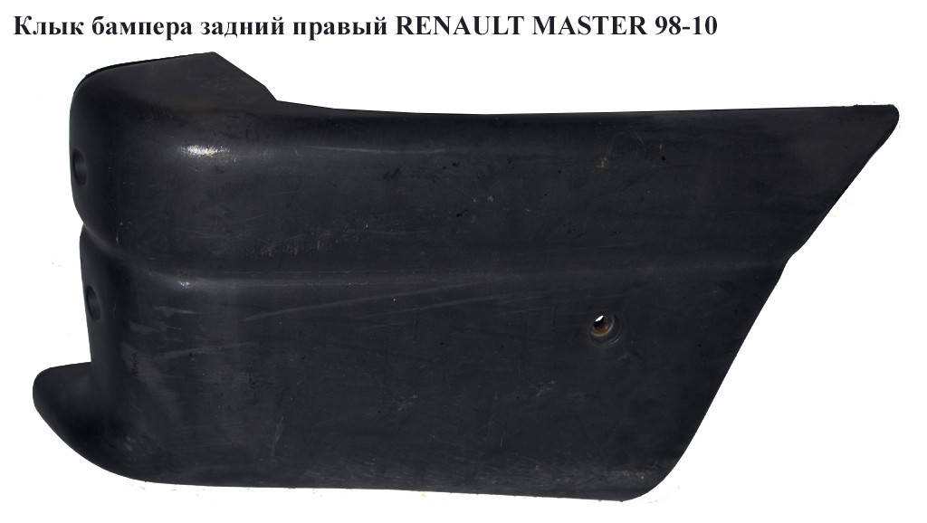 Клык бампера задний правый RENAULT MASTER 98-10 (РЕНО МАСТЕР) (7700352124, 9160680, 4500380)
Клык бампера задний правый RENAULT MASTER 98-10 (РЕНО МАСТЕР) (7700352124, 9160680, 4500380)