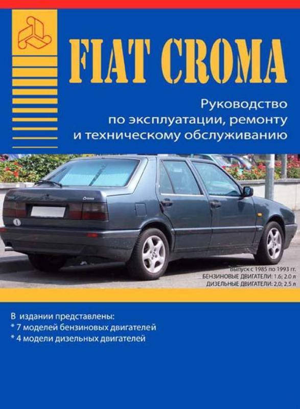 Fiat Croma. Руководство по ремонту и эксплуатации. Авторесурс
Fiat Croma. Руководство по ремонту и эксплуатации. Авторесурс