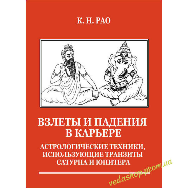 Книга Рао "Взлеты и падения в карьере. Астрологические техники, использующие транзиты Сатурна и Юпитера"
Книга Рао "Взлеты и падения в карьере. Астрологические техники, использующие транзиты Сатурна и Юпитера"