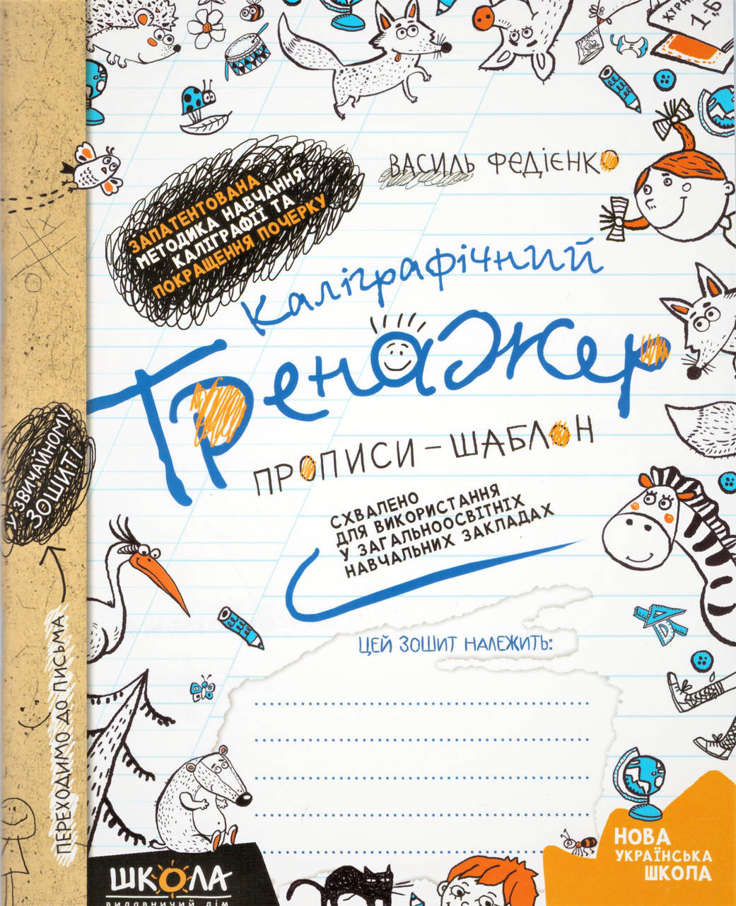 Каліграфічний тренажер. Синя графічна сітка (українською мовою). Автор - Василь Федієнко (Школа)
Каліграфічний тренажер. Синя графічна сітка (українською мовою). Автор - Василь Федієнко (Школа)