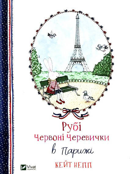 КНИГА Рубі Червоні Черевички в Парижі 
КНИГА Рубі Червоні Черевички в Парижі