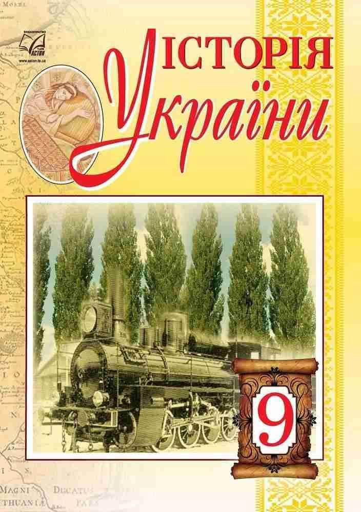 Підручник Історія України 9 клас. Бурнейко,Хлібовська та ін. Астон. 
Підручник Історія України 9 клас. Бурнейко,Хлібовська та ін. Астон.