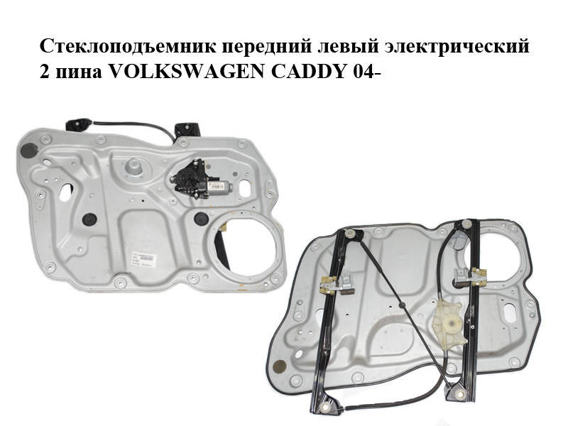 Стеклоподъемник передний левый электрический 2 пина VOLKSWAGEN CADDY 04- (ФОЛЬКСВАГЕН КАДДИ) (2K1837751AE,
Стеклоподъемник передний левый электрический 2 пина VOLKSWAGEN CADDY 04- (ФОЛЬКСВАГЕН КАДДИ) (2K1837751AE,