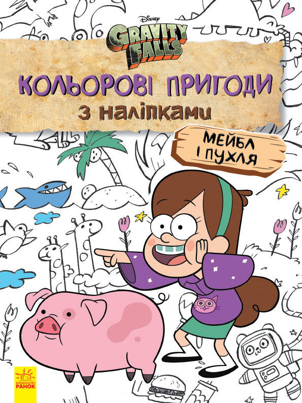 Раскраска Дисней. Гравити Фолз. Цветные приключения с наклейками. Мейбл и Пухля. укр. 1271014
Раскраска Дисней. Гравити Фолз. Цветные приключения с наклейками. Мейбл и Пухля. укр. 1271014