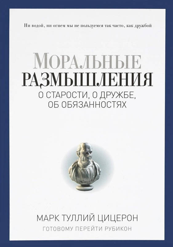 Книга Моральные размышления о старости, о дружбе, об обязанностях. Pro власть. Автор - Марк Цицерон (РК)
Книга Моральные размышления о старости, о дружбе, об обязанностях. Pro власть. Автор - Марк Цицерон (РК)