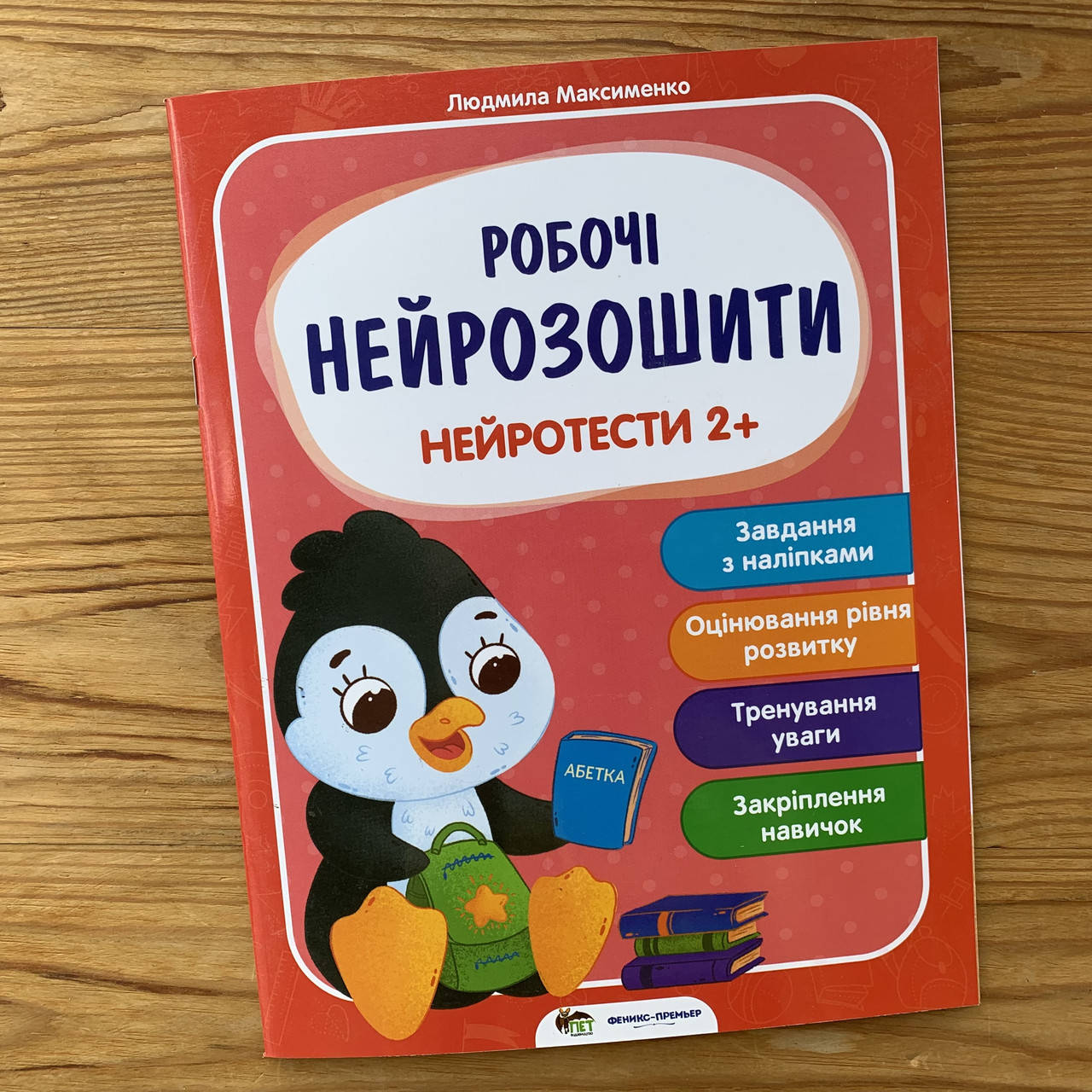Робочі нейрозошити Нейротести 2+ (укр)