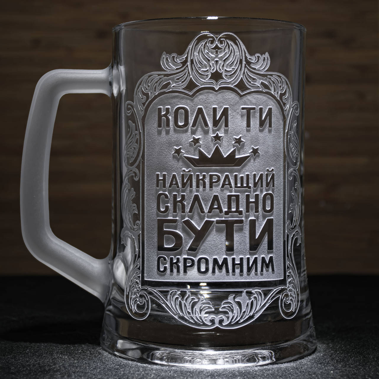 Бокал для пива с гравировкой Коли Ти Найкращий, Складно Бути Скромним SandDecor, Прозрачный
Бокал для пива с гравировкой Коли Ти Найкращий, Складно Бути Скромним SandDecor, Прозрачный