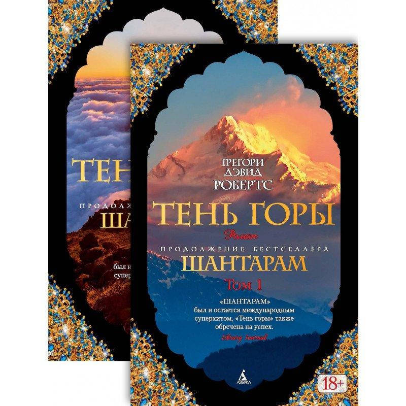 Книга Шантарам. Тень горы. В 2 томах (комплект из 2 книг). Автор - Робертс Грегори Дэвид (Абетка)
Книга Шантарам. Тень горы. В 2 томах (комплект из 2 книг). Автор - Робертс Грегори Дэвид (Абетка)