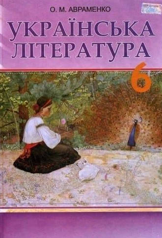 6 клас. Українська література. Авраменко. Програма 2014 року. Видавництво Грамота. М'яка обкладинка
6 клас. Українська література. Авраменко. Програма 2014 року. Видавництво Грамота. М'яка обкладинка
