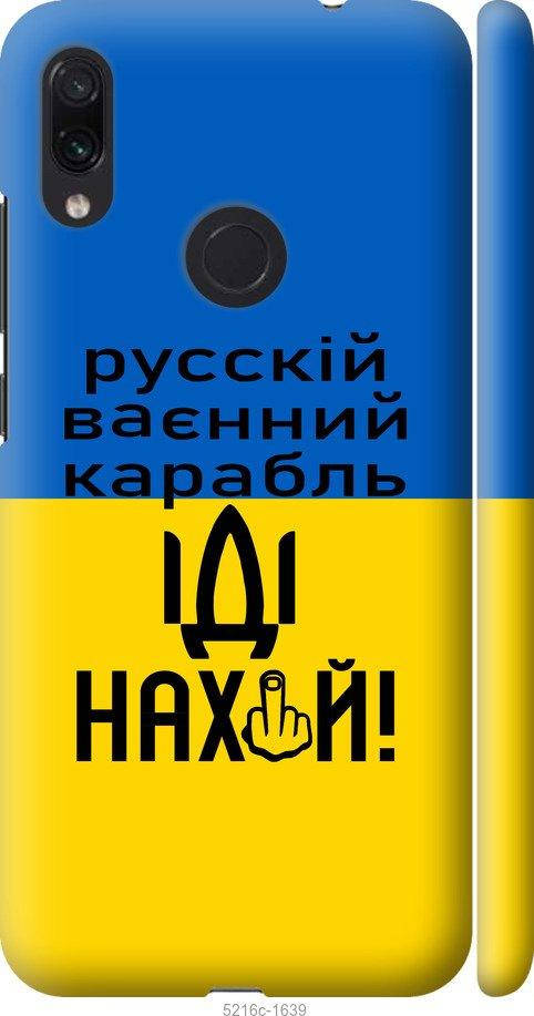 Чехол на Xiaomi Redmi Note 7 Русский военный корабль иди на "5216c-1639-57583", Голубой
Чехол на Xiaomi Redmi Note 7 Русский военный корабль иди на "5216c-1639-57583", Голубой