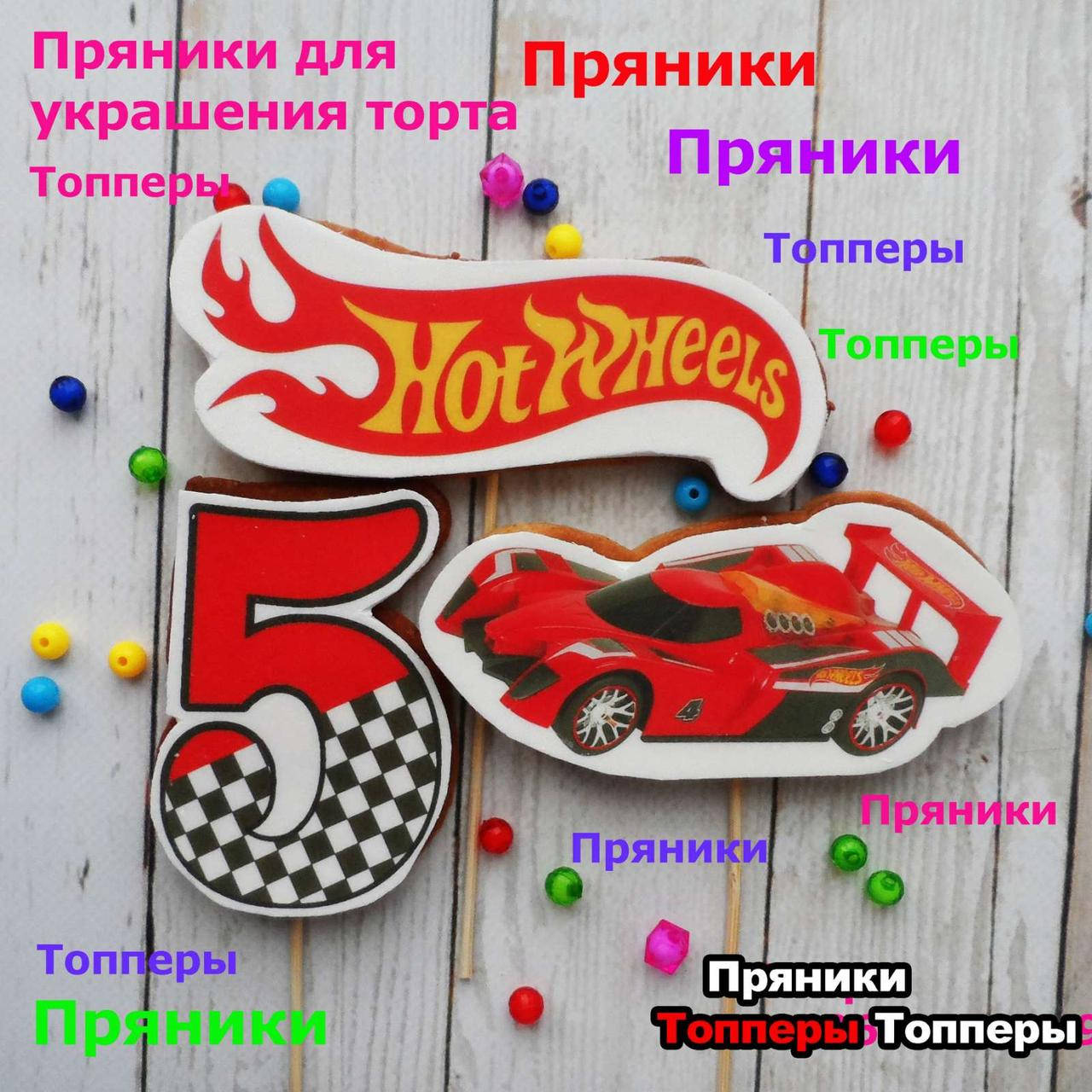 Набор хотвилс хот вилс пряники съедобные топперы фигурки персонажи герои для торта машинки модельки
Набор хотвилс хот вилс пряники съедобные топперы фигурки персонажи герои для торта машинки модельки