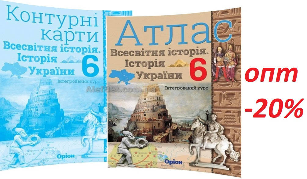 6 клас / Історія України. Всесвітня історія. Атлас+Контурна карта (комплект) / Щупак / Орион
6 клас / Історія України. Всесвітня історія. Атлас+Контурна карта (комплект) / Щупак / Орион