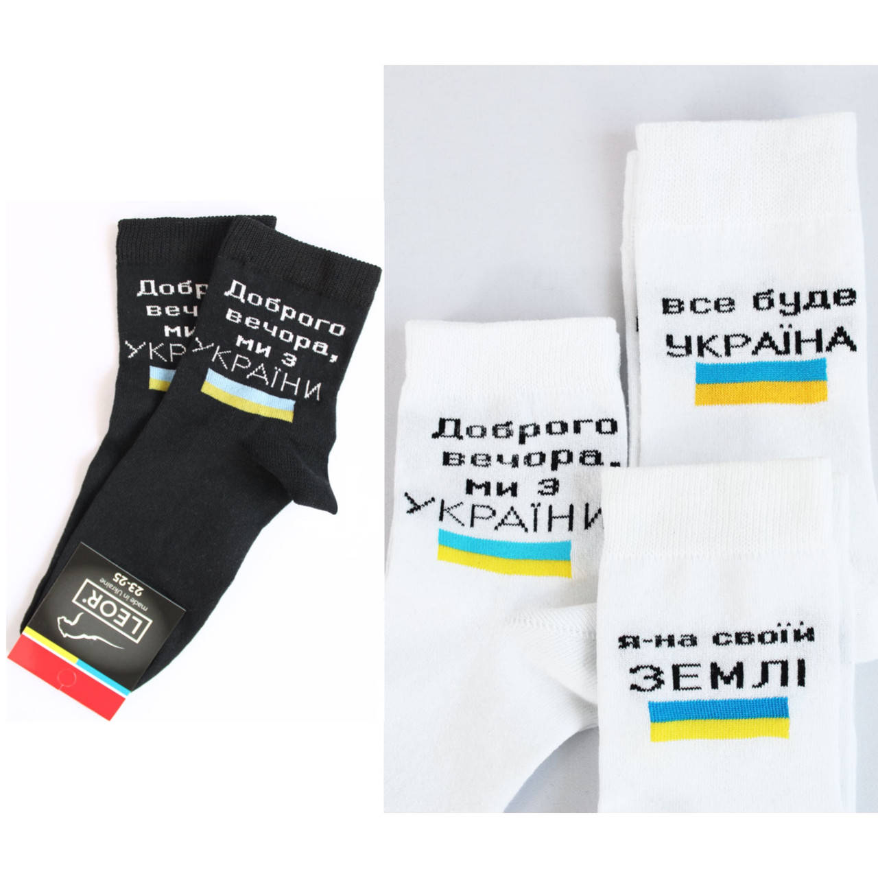 Носки женские патриотические с надписью Доброго вечора ми з України белые, черные, размер 23-25
Носки женские патриотические с надписью Доброго вечора ми з України белые, черные, размер 23-25