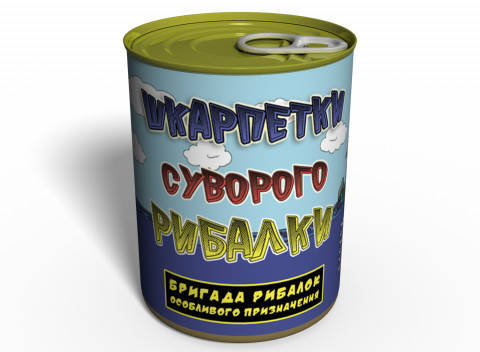 Консервовані Шкарпетки Суворого Рибалки - Подарунок рибалці - Оригінальний Подарунок На День Рибалки
Консервовані Шкарпетки Суворого Рибалки - Подарунок рибалці - Оригінальний Подарунок На День Рибалки