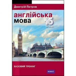 Англійська мова. 16 уроків. Базовий тренінг. Дмитрій Петров. Творческое объединение талисман
Англійська мова. 16 уроків. Базовий тренінг. Дмитрій Петров. Творческое объединение талисман
