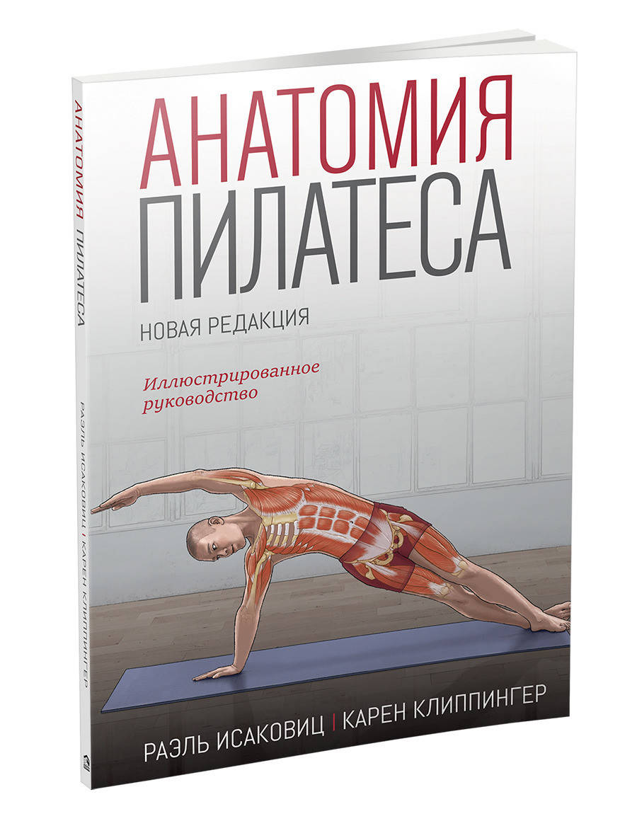 Книга Анатомия пилатеса. Новая редакция. Авторы - Раэль Исаковиц, Карен Клиппингер (Попурри)
Книга Анатомия пилатеса. Новая редакция. Авторы - Раэль Исаковиц, Карен Клиппингер (Попурри)