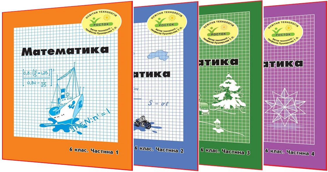 6 клас / Математика. Зошити ОРИГІНАЛ. Частина 1, 2, 3, 4 (комплект) / Петерсон, Дорофєєв, Пушкарьова / Росток
6 клас / Математика. Зошити ОРИГІНАЛ. Частина 1, 2, 3, 4 (комплект) / Петерсон, Дорофєєв, Пушкарьова / Росток
