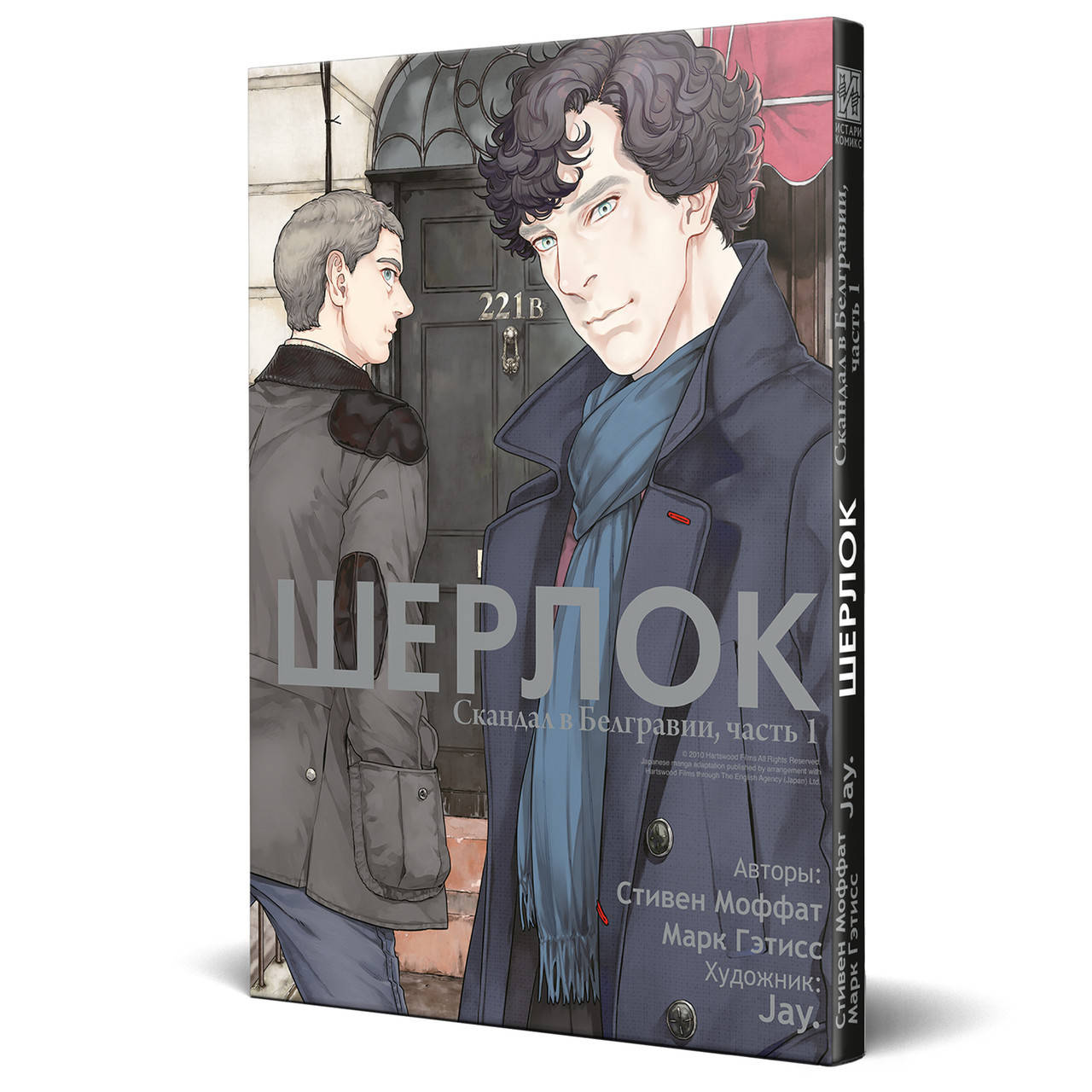 Книга Шерлок. Скандал в Белгравии, часть 1. Автор - Стивен Моффат (Истари Комикс) (суперобложка)
Книга Шерлок. Скандал в Белгравии, часть 1. Автор - Стивен Моффат (Истари Комикс) (суперобложка)