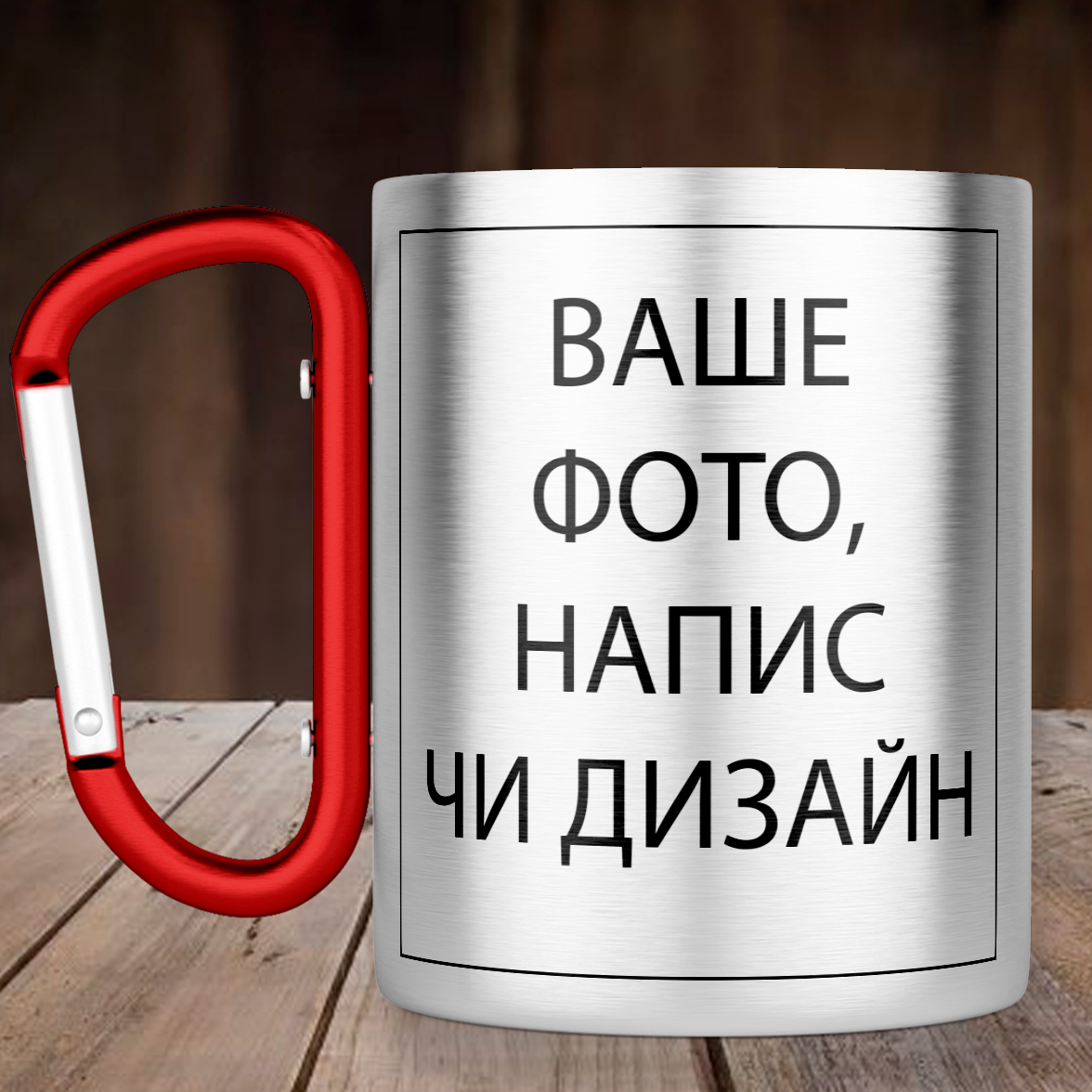 Чашка с ручкой карабин со своим дизайном, фото или надписью металлическая кружка 300 мл, серебристая
Чашка с ручкой карабин со своим дизайном, фото или надписью металлическая кружка 300 мл, серебристая