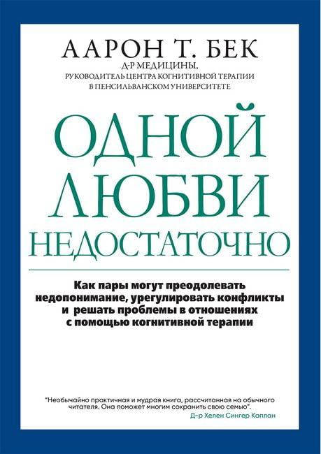 Одной любви недостаточно: как пары могут преодолевать недопонимание, урегулировать конфликты. Аарон Бек.
Одной любви недостаточно: как пары могут преодолевать недопонимание, урегулировать конфликты. Аарон Бек.