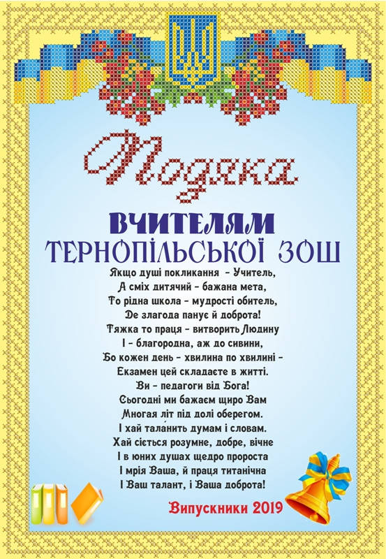 СКМ-244. Схема для вишивки бісером Подяка Вчителям від випускників (індивідуальне замовлення)
СКМ-244. Схема для вишивки бісером Подяка Вчителям від випускників (індивідуальне замовлення)