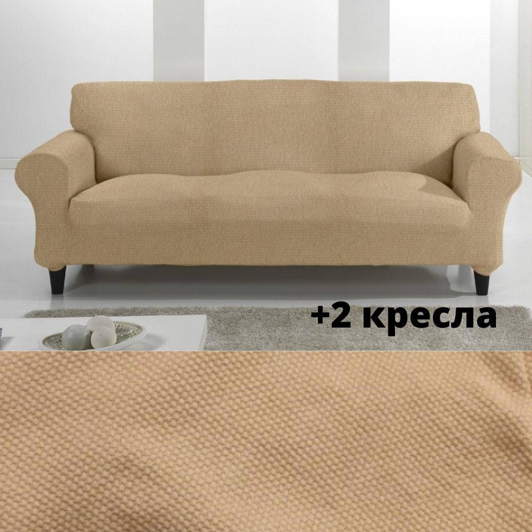 Натяжные чехлы на диваны и кресла накидки съемные, чехол для дивана и кресла универсальные без оборки Бежевый
Натяжные чехлы на диваны и кресла накидки съемные, чехол для дивана и кресла универсальные без оборки Бежевый