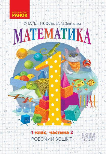 НУШ Математика Робочий зошит 1 клас 2 частина (У 4-х частинах) до підручника Гісь О.М., Філяк І.В.
НУШ Математика Робочий зошит 1 клас 2 частина (У 4-х частинах) до підручника Гісь О.М., Філяк І.В.