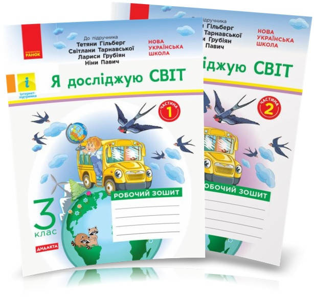 3 клас. Я досліджую світ. Робочий зошит Частина 1 і 2 (до підр. Т. Гільберг) Тагліна О.В. Ранок
3 клас. Я досліджую світ. Робочий зошит Частина 1 і 2 (до підр. Т. Гільберг) Тагліна О.В. Ранок