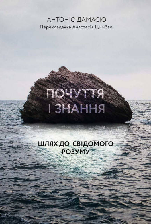 Книга Почуття і знання. Шлях до свідомого розуму. Автор - Антоніо Дамасіо (Лабораторія) (м'яка)
Книга Почуття і знання. Шлях до свідомого розуму. Автор - Антоніо Дамасіо (Лабораторія) (м'яка)