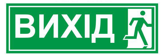 Знак наклейка "Выход"
Знак наклейка "Выход"