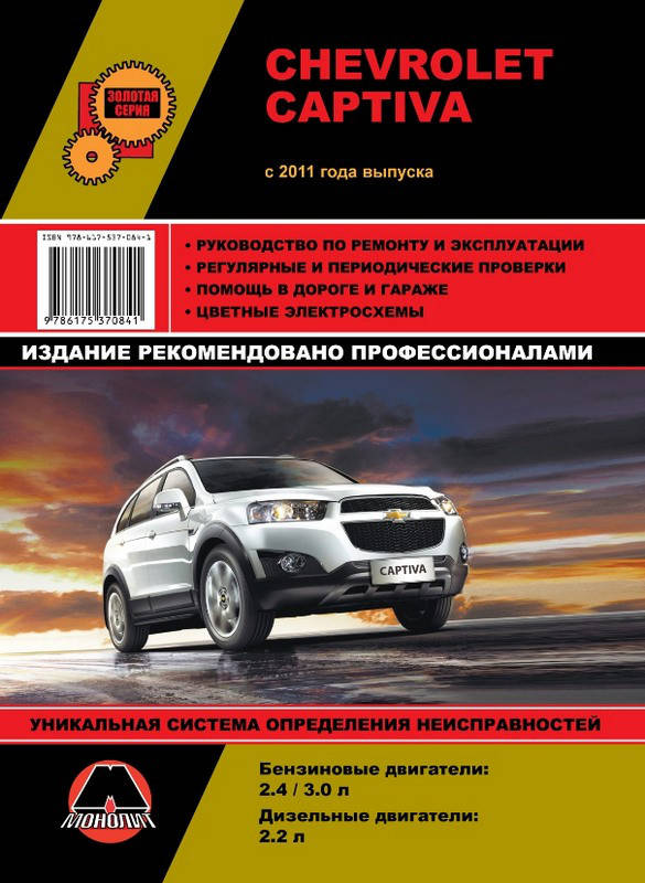 Книга Chevrolet Captiva Руководство Инструкция Справочник Мануал Пособие По Ремонту Эксплуатации схемы с 11 бд
Книга Chevrolet Captiva Руководство Инструкция Справочник Мануал Пособие По Ремонту Эксплуатации схемы с 11 бд