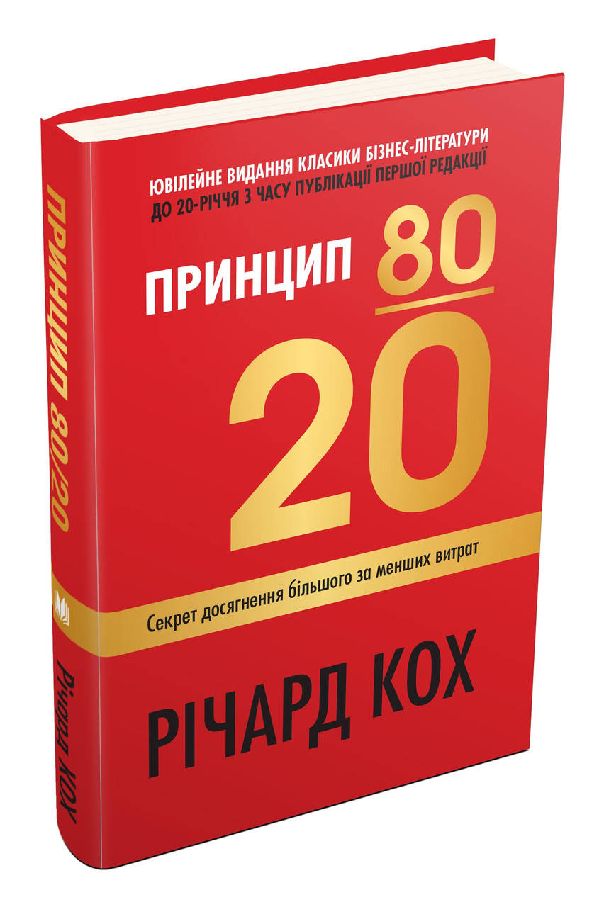 Принцип 80/20. Секрет досягнення більшого за менших витрат, оновлене, ювілейне видання Річард Кох
Принцип 80/20. Секрет досягнення більшого за менших витрат, оновлене, ювілейне видання Річард Кох
