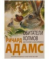 Обитатели холмов Ричард Адамс
Обитатели холмов Ричард Адамс