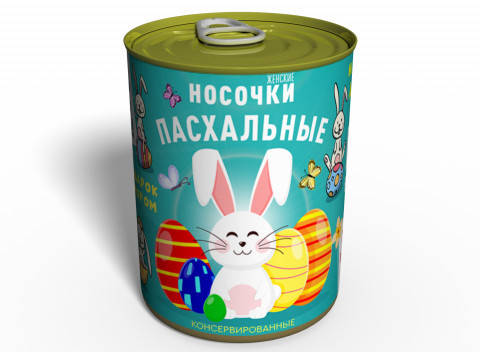 Консервированные Пасхальные Носки (Женские) - Пасхальный Подарок - Подарок Девушке На Пасху
Консервированные Пасхальные Носки (Женские) - Пасхальный Подарок - Подарок Девушке На Пасху