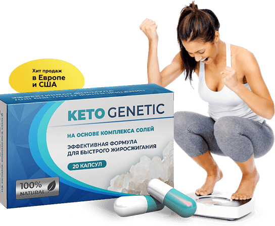 Keto Genetic натуральное средство для снижения веса Кето Генетик капсулы для сжигания жира
Keto Genetic натуральное средство для снижения веса Кето Генетик капсулы для сжигания жира