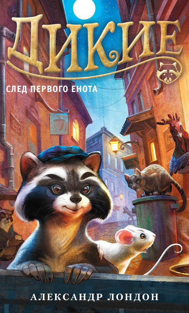 Дикие. След Первого Енота. Кн.1. Александр Лондон
Дикие. След Первого Енота. Кн.1. Александр Лондон