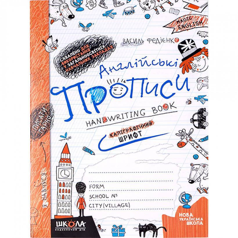 Англійські прописи. 
Англійські прописи.