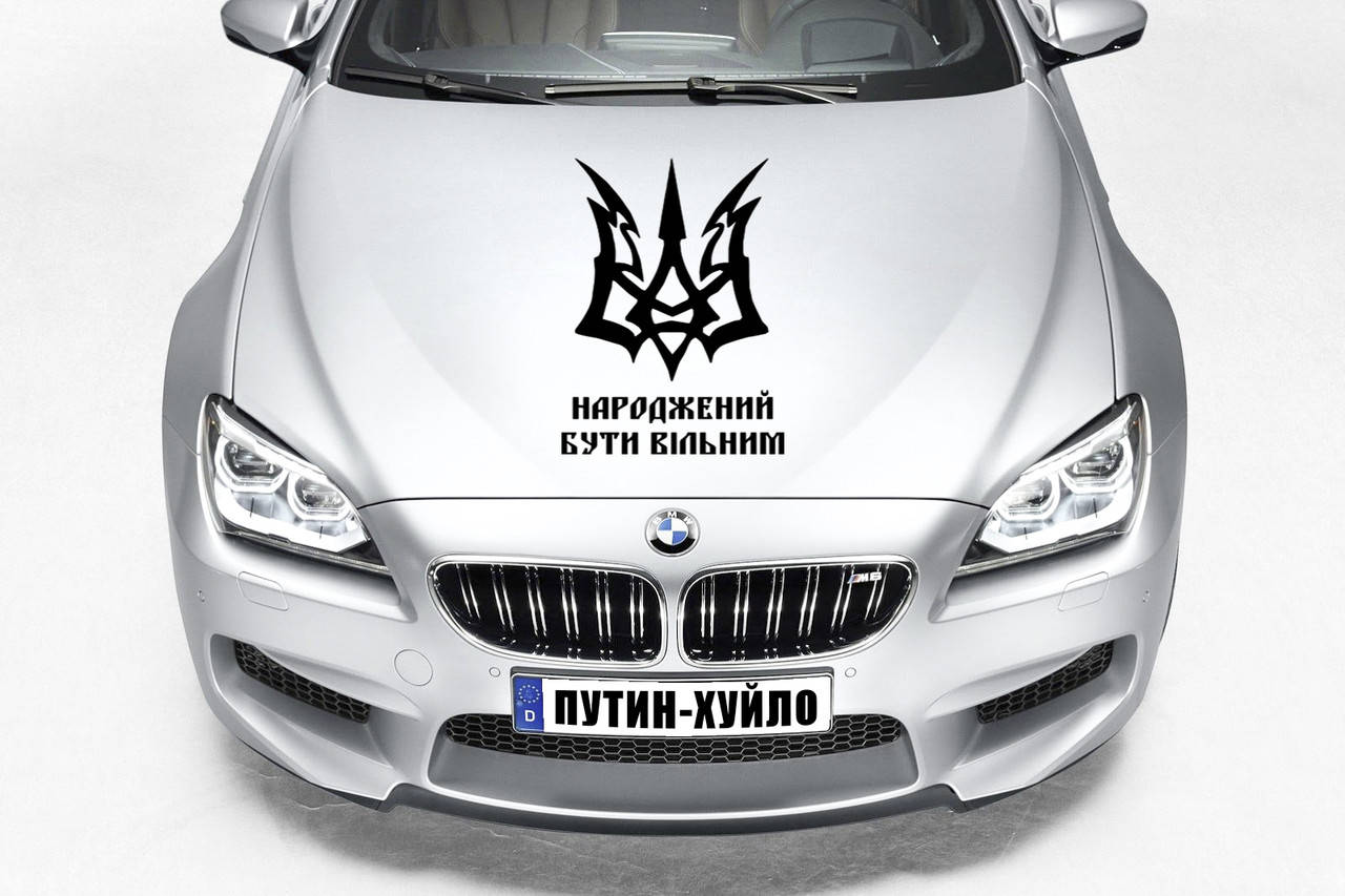 Наклейка на капот "ГЕРБ УКРАЇНИ - Нарождений бути Вільним " Размер 30х50см Любая наклейка, надпись под заказ., Белый
Наклейка на капот "ГЕРБ УКРАЇНИ - Нарождений бути Вільним " Размер 30х50см Любая наклейка, надпись под заказ., Белый