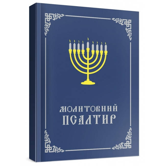 Молитовний псалтир 
Молитовний псалтир