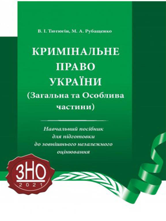 Кримінальне право України (Загальна та Особлива частини) посібник для підготовки до ЗНО
Кримінальне право України (Загальна та Особлива частини) посібник для підготовки до ЗНО
