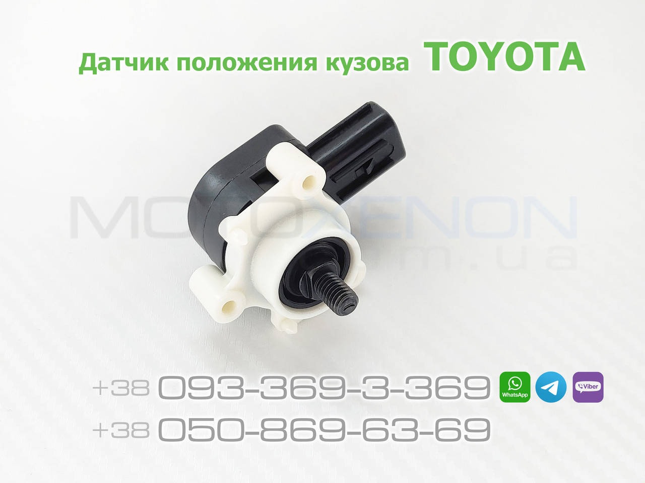 Датчик положения кузова Toyota Avensis T27 2009-2018 задний 8940712040 (AFS height sensor)
Датчик положения кузова Toyota Avensis T27 2009-2018 задний 8940712040 (AFS height sensor)