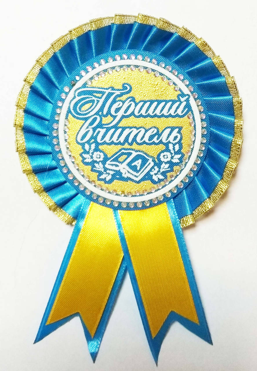 Значок с розеткой "Перший вчитель"- ЖБ(Желто-Голубой), Золотистый, Желтый+Голубой
Значок с розеткой "Перший вчитель"- ЖБ(Желто-Голубой), Золотистый, Желтый+Голубой