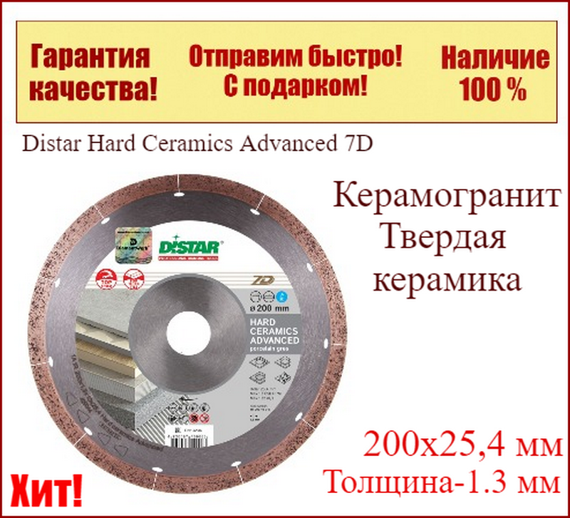 Алмазный отрезной диск Distar Hard Ceramics Advanced 7D 200x25,4 по керамограниту 111 2034 9015
Алмазный отрезной диск Distar Hard Ceramics Advanced 7D 200x25,4 по керамограниту 111 2034 9015