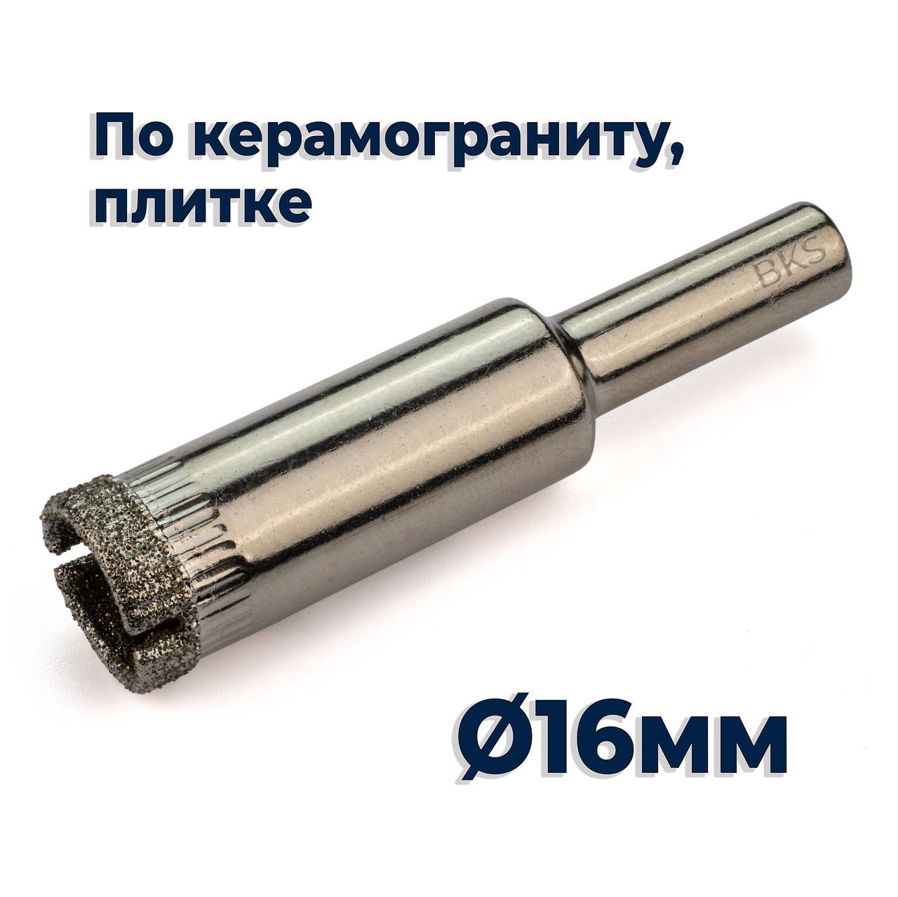Коронка алмазная 16мм по керамограниту 
Коронка алмазная 16мм по керамограниту