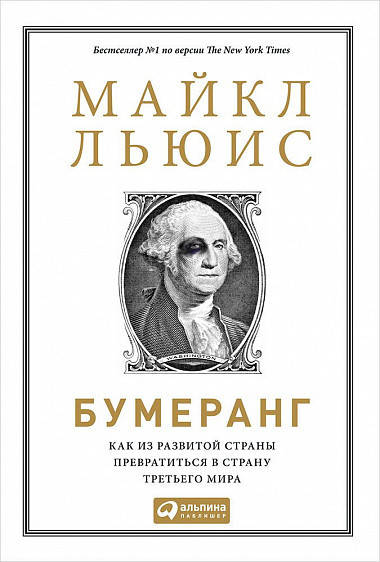 Книга Бумеранг. Как из развитой страны превратиться в страну третьего мира. Автор - М. Льюис (Альпина) (тв.)
Книга Бумеранг. Как из развитой страны превратиться в страну третьего мира. Автор - М. Льюис (Альпина) (тв.)