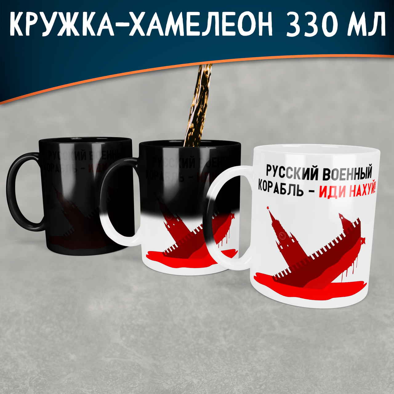 Чашка-хамелеон русский военный корабль иди нах*й. Кружка-хамелеон военный корабль иди нах*й., Белый
Чашка-хамелеон русский военный корабль иди нах*й. Кружка-хамелеон военный корабль иди нах*й., Белый