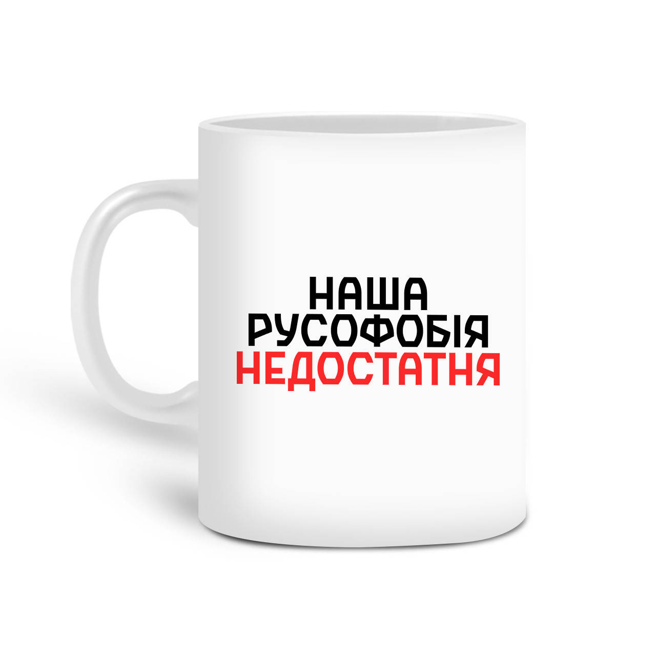Кружка Наша русофобия недостаточна (Our Russophobia is insufficient) 330 мл Чашка Керамическая (20259-3734), Белый
Кружка Наша русофобия недостаточна (Our Russophobia is insufficient) 330 мл Чашка Керамическая (20259-3734), Белый