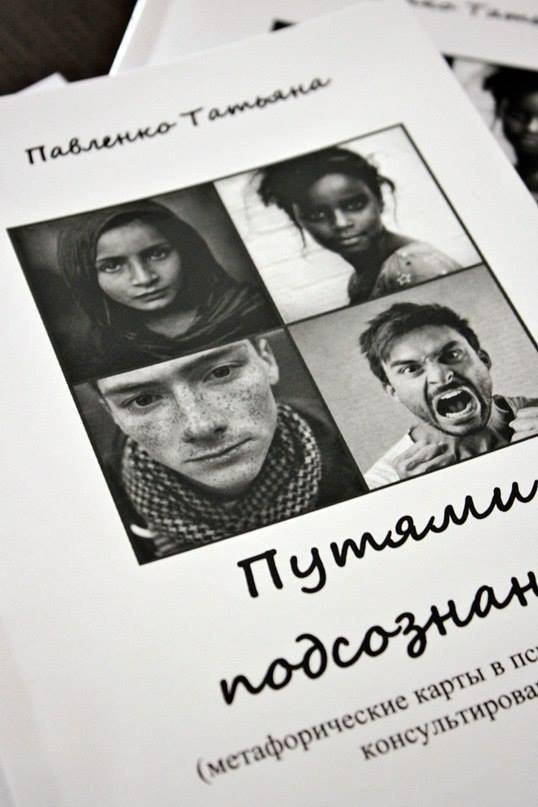 Книга "Метафорические карты в психологическом консультировании - Путями подсознания". Татьяна Павленко
Книга "Метафорические карты в психологическом консультировании - Путями подсознания". Татьяна Павленко
