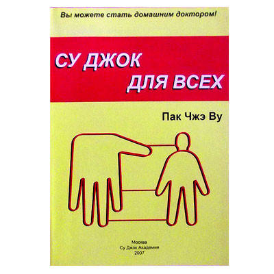 Пак Ву - Су Джок для всех
Пак Ву - Су Джок для всех