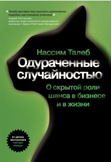 Одураченные случайностью. О скрытой роли шанса в бизнесе и в жизни. Талеб Н. (твердый переплет)
Одураченные случайностью. О скрытой роли шанса в бизнесе и в жизни. Талеб Н. (твердый переплет)